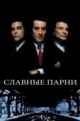 Постер Славные парни (1990)