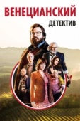 Постер Венецианский детектив (2017)