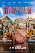 Постер Драники (2025)