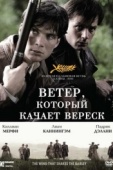 Постер Ветер, который качает вереск (2006)