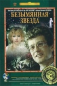 Постер Безымянная звезда (1978)