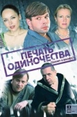 Постер Печать одиночества (2008)