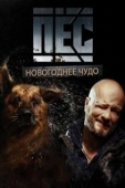 Постер Новогодний пёс (2018)