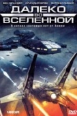 Постер Далеко во Вселенной (1999)