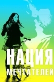 Постер Нация мечтателей (2010)