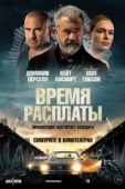 Постер Время расплаты (2023)