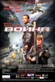 Постер Война (2002)