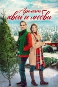 Постер Аромат хвои и любви (2022)