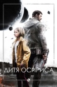 Постер Дитя Осириса (2016)