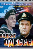 Постер Подвиг Одессы (1985)