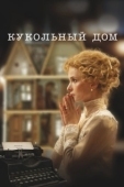 Постер Кукольный дом (2024)