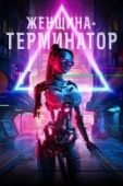 Постер Женщина-терминатор (2019)