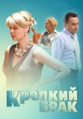 Постер Крепкий брак		 (2012)