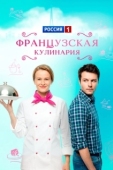 Постер Французская кулинария (2014)
