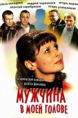 Постер Мужчина в моей голове (2009)