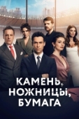 Постер Камень, ножницы, бумага (2024)
