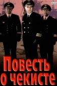 Постер Повесть о чекисте (1969)