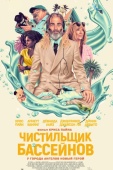 Постер Чистильщик бассейнов (2023)