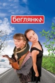 Постер Беглянки (2007)