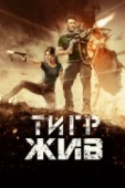 Постер Тигр жив (2017)