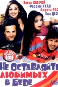 Постер Не оставляйте любимых в беде (2006)