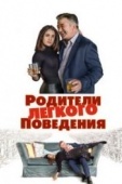 Постер Родители лёгкого поведения (2019)