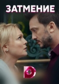 Постер Затмение (2018)