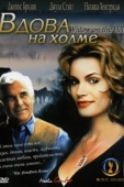 Постер Вдова на холме (2005)