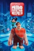 Постер Ральф против интернета (2018)