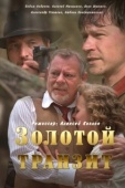 Постер Золотой транзит (2016)