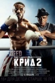 Постер Крид 2 (2018)