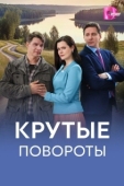 Постер Крутые повороты (2026)