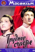 Постер Трудное счастье (1958)