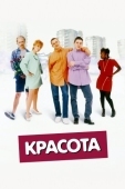 Постер Красота (1996)