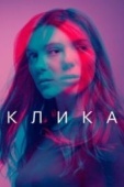 Постер Клика (2017)