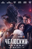 Постер Челюскин. Первые (2024)