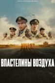 Постер Властелины воздуха (2023)