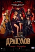 Постер Дракулов (2021)