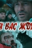 Постер Я вас жду... (2010)