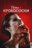 Постер Тёлки-кровососки (2019)