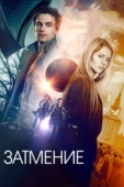 Постер Затмение (2017)