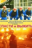 Постер Спасти и выжить (2003)