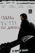 Постер Одна тень на двоих (2005)