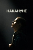 Постер Накануне (1959)