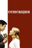 Постер Сенсация (2006)