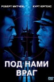 Постер Под нами враг (1957)