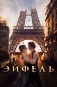 Постер Эйфель (2021)