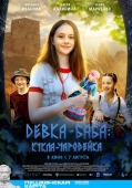 Постер Девка-баба: Кукла-чародейка (2023)