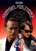 Постер Темный инстинкт (2005)
