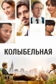 Постер Колыбельная (2014)